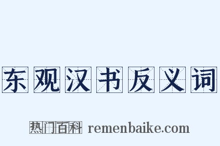东观汉书反义词是什么意思的图片